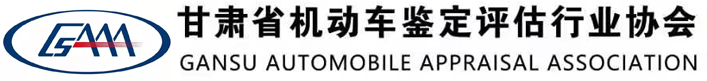 甘肃机动车鉴定评估协会